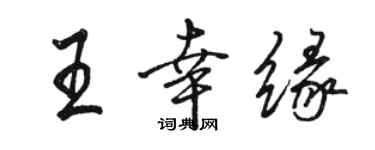 骆恒光王幸缘行书个性签名怎么写