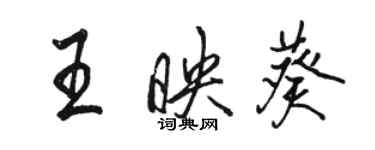 骆恒光王映葵行书个性签名怎么写