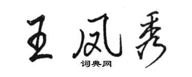 骆恒光王凤秀行书个性签名怎么写