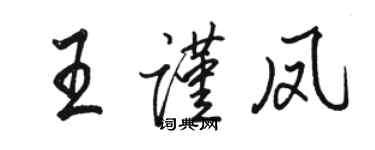 骆恒光王谨凤行书个性签名怎么写