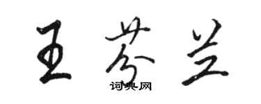 骆恒光王芬兰行书个性签名怎么写