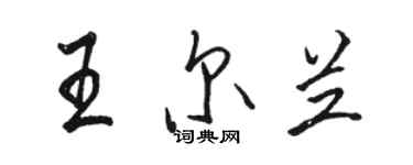 骆恒光王尔兰行书个性签名怎么写