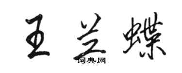 骆恒光王兰蝶行书个性签名怎么写