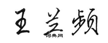 骆恒光王兰频行书个性签名怎么写