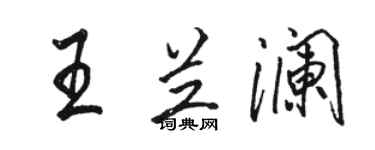 骆恒光王兰澜行书个性签名怎么写