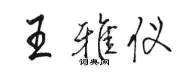 骆恒光王雅仪行书个性签名怎么写
