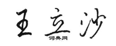 骆恒光王立沙行书个性签名怎么写