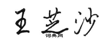 骆恒光王芝沙行书个性签名怎么写