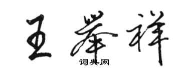 骆恒光王举祥行书个性签名怎么写