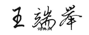 骆恒光王端举行书个性签名怎么写