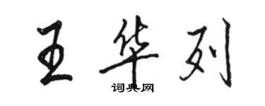 骆恒光王华列行书个性签名怎么写