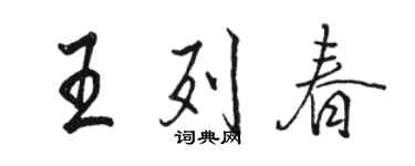 骆恒光王列春行书个性签名怎么写