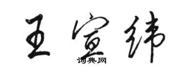 骆恒光王宣纬行书个性签名怎么写