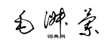 梁锦英毛淑兰草书个性签名怎么写