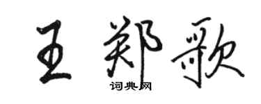 骆恒光王郑歌行书个性签名怎么写