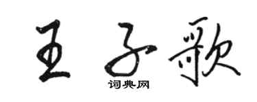 骆恒光王子歌行书个性签名怎么写