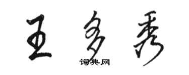 骆恒光王多秀行书个性签名怎么写
