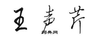 骆恒光王声芹行书个性签名怎么写
