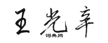 骆恒光王光辛行书个性签名怎么写