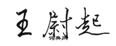 骆恒光王尉起行书个性签名怎么写
