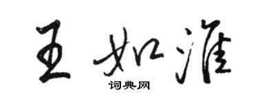 骆恒光王如淮行书个性签名怎么写