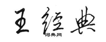 骆恒光王经典行书个性签名怎么写