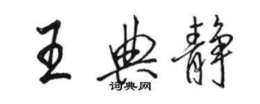 骆恒光王典静行书个性签名怎么写