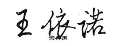 骆恒光王依诺行书个性签名怎么写