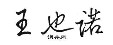 骆恒光王也诺行书个性签名怎么写