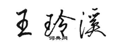 骆恒光王玲溪行书个性签名怎么写