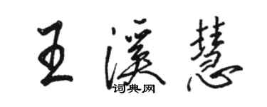 骆恒光王溪慧行书个性签名怎么写