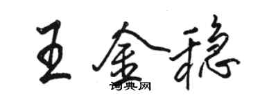 骆恒光王金稳行书个性签名怎么写