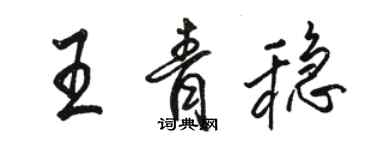 骆恒光王青稳行书个性签名怎么写