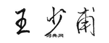 骆恒光王少甫行书个性签名怎么写