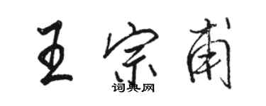 骆恒光王宗甫行书个性签名怎么写