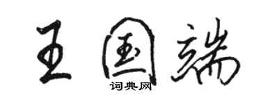 骆恒光王国端行书个性签名怎么写