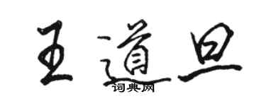 骆恒光王道旦行书个性签名怎么写