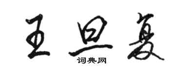 骆恒光王旦复行书个性签名怎么写