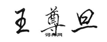 骆恒光王尊旦行书个性签名怎么写