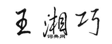 骆恒光王湘巧行书个性签名怎么写