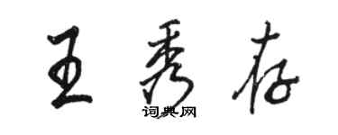 骆恒光王秀存行书个性签名怎么写