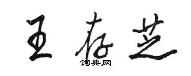 骆恒光王存芝行书个性签名怎么写