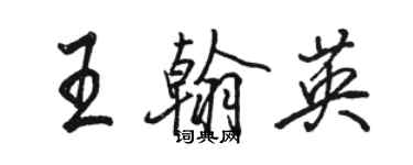 骆恒光王翰英行书个性签名怎么写