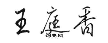 骆恒光王庭香行书个性签名怎么写