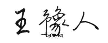 骆恒光王豫人行书个性签名怎么写
