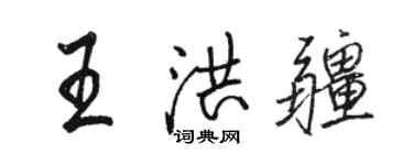 骆恒光王洪疆行书个性签名怎么写