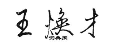 骆恒光王焕才行书个性签名怎么写