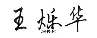 骆恒光王烁华行书个性签名怎么写
