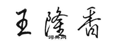 骆恒光王隆香行书个性签名怎么写