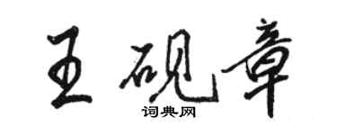 骆恒光王砚章行书个性签名怎么写